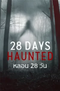 28 Days Haunted หลอน 28 วัน