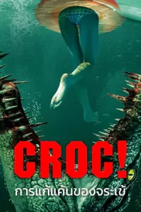 Croc! (2022) การแก้แค้นของจระเข้