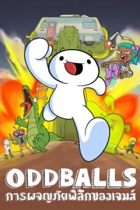 Oddballs: การผจญภัยพิลึกของเจมส์