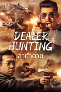Dealer Hunting (2022) ล่าท้าตาย