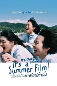 ดูหนังฟรีIt's a Summer Film! (2022) เกือบจะไม่ได้ฉายแล้วหน้าร้อนนี้