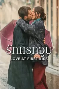 ดูหนังใหม่ Love At First Kiss (2023) รักแรกจูบ