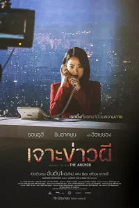 ดูหนังเกาหลี The Anchor (2022) เจาะข่าวผี