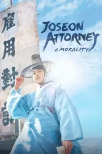 ซีรีย์เกาหลี ซีรีย์ใหม่ Joseon Attorney A Morality (2023)
