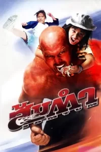 หนังออนไลน์.หนังฟรี23.Muay Thai Giant (2008) ส้มตำ