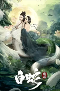 หนังจีนiQIYI.หนังออนไลน์.White Snake (2023) นางพญางูขาว วิบากกรรมแห่งรัก
