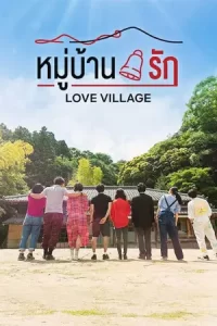 ซีรีย์ใหม่ญี่ปุ่น 2023.ซีรีย์เน็ตฟิก.Love Village (2023) หมู่บ้านรัก