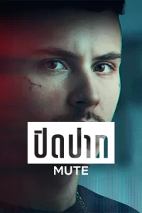 หนังออนไลน์23.หนังใหม่.Mute (2023) ปิดปาก