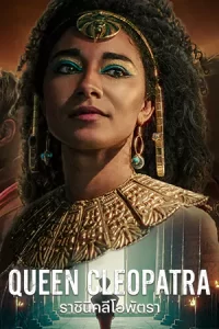 ซีรีย์เน็ตฟิก23.ซีรีย์ออนไลน์ใหม่ฟรี.Queen Cleopatra (2023) ราชินีคลีโอพัตรา