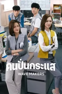ซีรีย์ออนไลน์2023.ซีรีย์เกาหลี.The Wave Makers (2023) คนปั่นกระแส