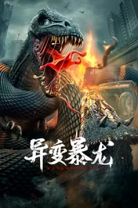 หนังจีน22.หนังใหม่Metamorphosis (2022) อสูรยักษ์กลายพันธุ์