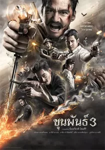 หนังออนไลน์23.หนังไทยใหม่.Khun Phan 3 (2023) ขุนพันธ์ 3