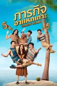 ซีรีย์ออนไลน์.ซีรีย์ใหม่.Comedy Island (2023) ภารกิจฮาแหกเกาะ