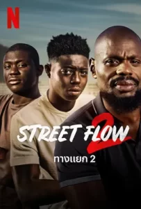 หนังใหม่ดูฟรี2023.Street Flow 2 (2023) ทางแยก 2