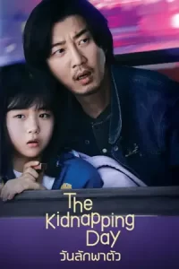 ซีรีย์เกาหลี.ซีรีย์ใหม่ดูฟรีเต็มเรื่องmoviefree23.The Kidnapping Day (2023) วันลักพาตัว