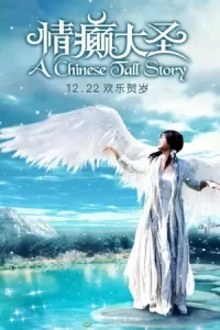 ภาพยนตร์ออนไลน์..หนังจีน..A Chinese Tall Story (2005) คนลิงเทวดา
