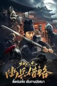หนังจีน23-หนังใหม่ดูฟรี-เต็มเรื่อง:Di Renjie Secret Soldier Borrows the Road (2023) ตี๋เหรินเจี๋ย เส้นทางปริศนา