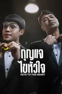 หนังเน็ตฟิก,เต็มเรื่อง:Keys to the Heart (2023) กุญแจไขหัวใจ