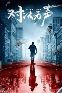 ภาพยนตร์จีน...หนังออนไลน์-ดูหนังฟรี...Silent Duel (2023) มือปราบดวลเงียบ