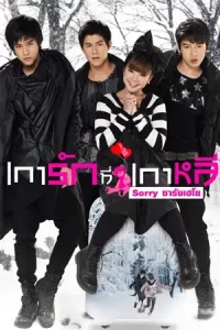 หนังไทย...Sorry Saranghaeyo (2010) เการักที่เกาหลี ซอร์รี ซารังเฮโย