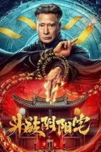 หนังจีน2023-หนังออนไลน์ดูฟรี...The Battle of Yin and Yang House (2023) คู่ปรับบ้านหยินและหยาง