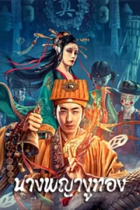 ภาพยนตร์ออนไลน์จีน/หนังใหม่ดูฟรี...Snaker In Golder (2023) นางพญางูทอง