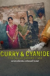 ภาพยนตร์...Curry & Cyanide The Jolly Joseph Case (2023) แกงกะหรี่ยาพิษ คดีจอลลี่ โจเชฟ