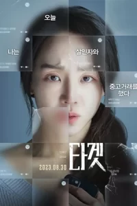 ภาพยนตร์เกาหลี2023..หนังใหม่ดูฟรี(Target (2023) ทาร์เก็ต เป้าเชือด)