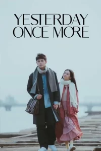 ภาพยนตร์จีน2023..หนังใหม่โรแมนติก"Yesterday Once More (2023)"