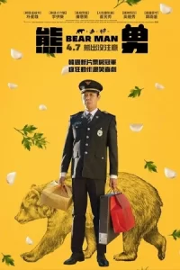ภาพยนตร์เกาหลี เรื่อง Bear Man (2023) ดูหนังออนไลน์ ดูหนังเกาหลี แนวตลก คอมเมดี้
