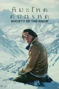 ภาพยนตร์แนวระทึกขวัญ เรื่อง Society of the Snow (2024) หิมะโหด คนทรหด ซับไทย พากย์ไทย