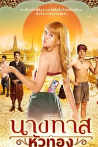 ละครไทย Blondie in an Ancient Time นางทาสหัวทอง (2024)