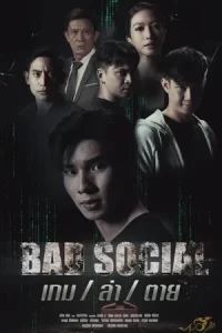 ภาพยนตร์ไทย เรื่องใหม่ ดูฟรีที่นี่ Bad Social (2023) เกม / ล่า / ตาย