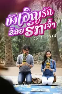 Loser Lover (2023) บังเอิญรัก ข่อยฮักเจ้า