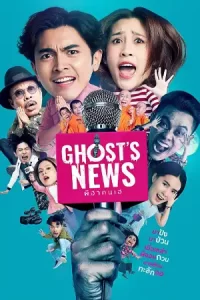 Ghost’s News (2023) ผีฮา คนเฮ