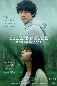 Side By Side (2023) ที่ตรงนั้นยังคิดถึง